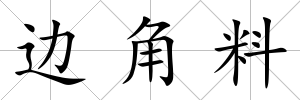 邊角料