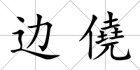 邊僥