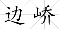 邊嶠
