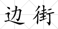 邊街