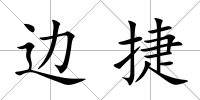 邊捷