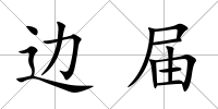 邊屆