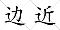 邊近