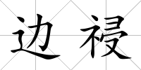 邊祲