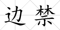 邊禁