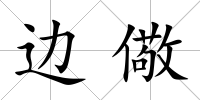 邊儆