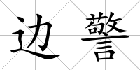 邊警