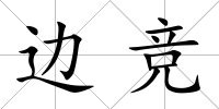 邊競(jìng)