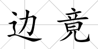 邊竟