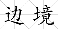 邊境