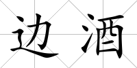 邊酒
