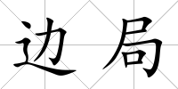 邊局