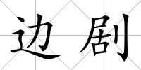 邊劇