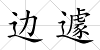 邊遽