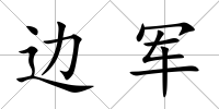 邊軍
