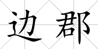 邊郡