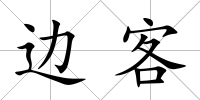 邊客