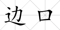邊口