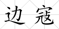 邊寇