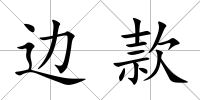 邊款