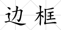 邊框