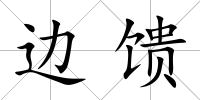 邊饋