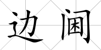 邊閫