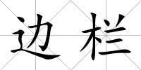 邊欄
