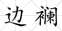 邊襕