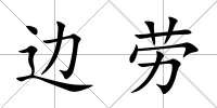 邊勞