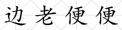 邊老便便