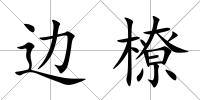 邊橑