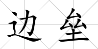 邊壘
