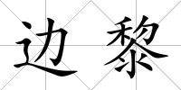 邊黎