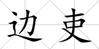 邊吏