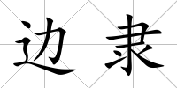 邊隸