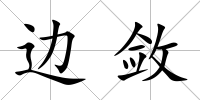 邊斂