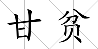 甘貧