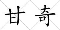 甘奇