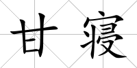 甘寢