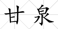甘泉