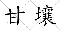 甘壤