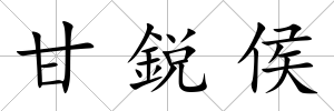 甘鋭侯