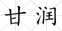 甘潤