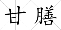 甘膳