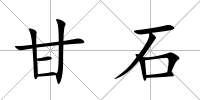 甘石