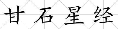 甘石星經