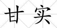 甘實