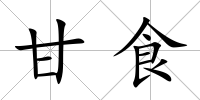 甘食