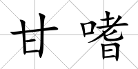 甘嗜